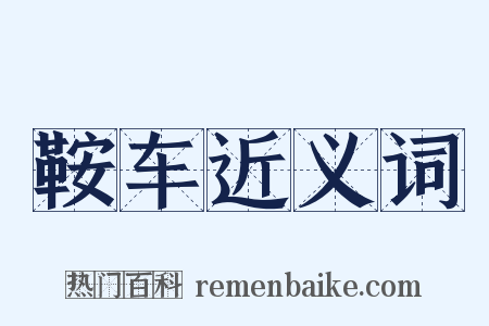 鞍车近义词是什么意思的图片